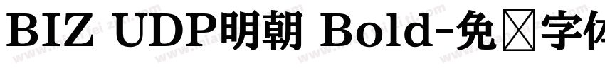 BIZ UDP明朝 Bold字体转换